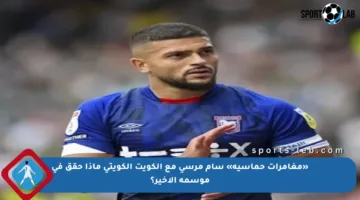 «مغامرات حماسية» سام مرسي مع الكويت الكويتي ماذا حقق في موسمه الأخير؟